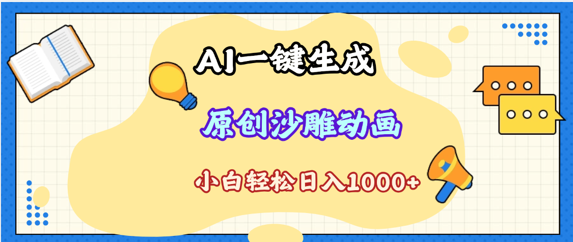 2025最新沙雕动画玩法，AI一键生成，条条原创 轻松破千万播放，单日变现1K+，小白看完就会-宝贝POS网