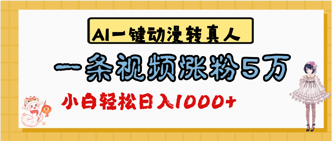 最新AI一键动漫转真人，一条视频涨粉5万，单日变现1000+-宝贝POS网