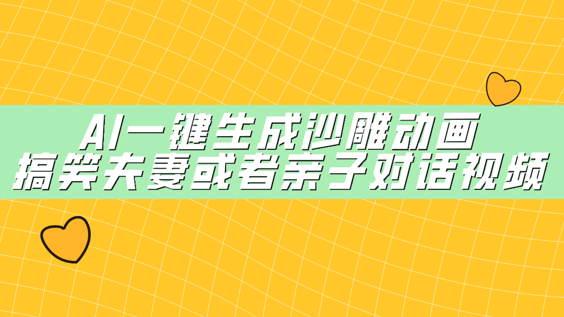 AI一键生成沙雕动画，搞笑夫妻或者亲子对话视频-宝贝POS网
