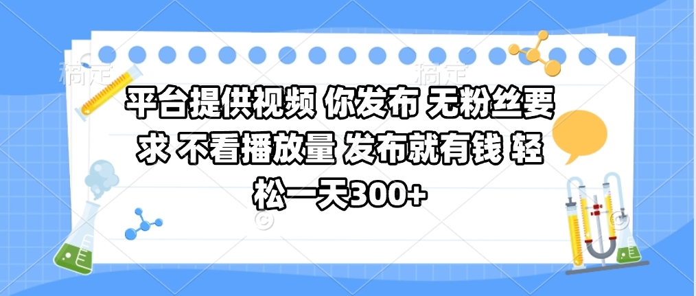 平台提供视频 你发布 无粉丝要求 不看视频播放量 发布就有钱 轻松一天300+-宝贝POS网