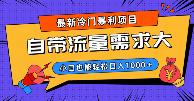 最新冷门暴利项目，自带流量需求大，小白也能轻松日入1000+-宝贝POS网