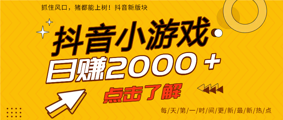 抖音小游戏，最新风口项目，亲测单游戏2000+感兴趣点击了解。-宝贝POS网