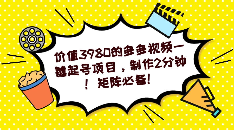 多多视频一键起号项目，制作2分钟！矩阵必备！-宝贝POS网