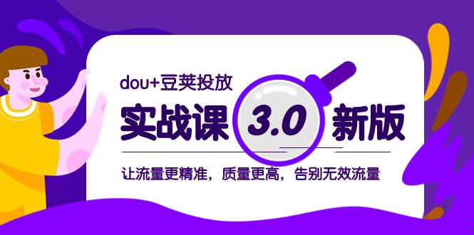 dou 豆荚投放实战课3.0新版，让流量更精准，质量更高，告别无效流量-网创客