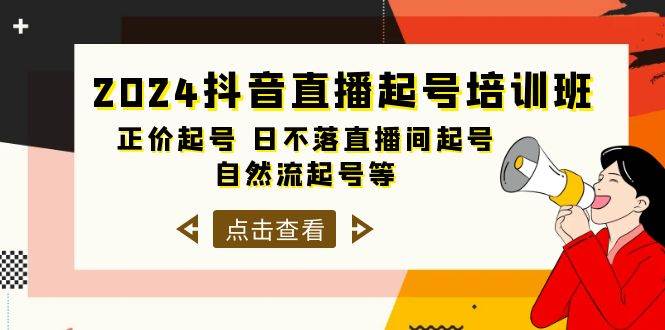 2024抖音直播起号培训班，正价起号 日不落直播间起号 自然流起号等-33节-宝贝POS网